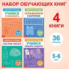 Набор обучающих книг «Рабочие тетради по математике для детей 5-6 лет», 4 книги по 36 стр.