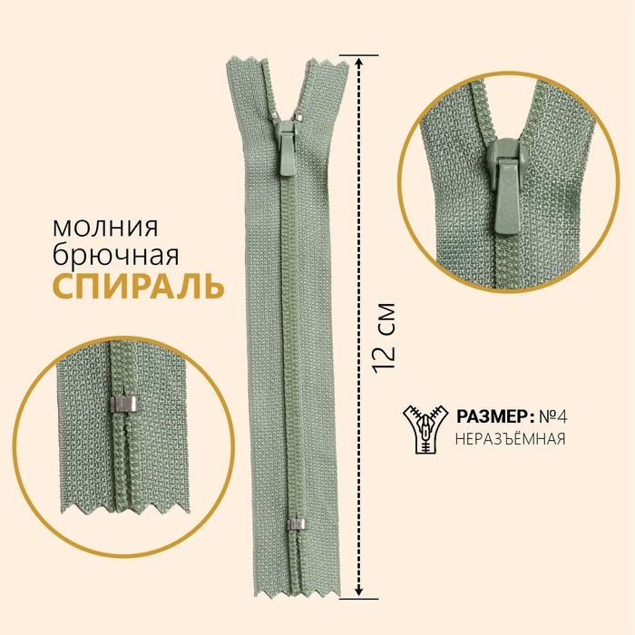 

Молния «Спираль», №4, неразъёмная, брючная, замок автомат, 12 см, цвет зелёный