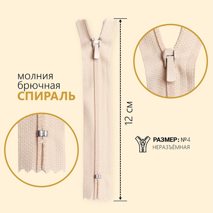 

Молния «Спираль», №4, неразъёмная, брючная, замок автомат, 12 см, цвет молочный