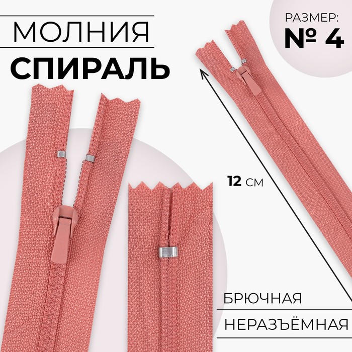 

Молния «Спираль», №4, неразъёмная, брючная, замок автомат, 12 см, цвет коралловый