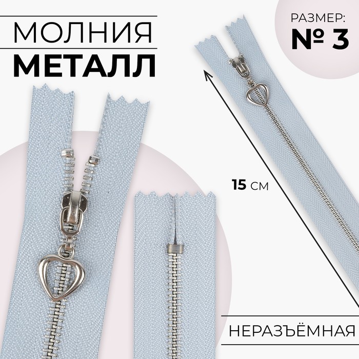 

Молния металлическая, №3, неразъёмная, замок автомат, 15 см, цвет голубой/серебряный