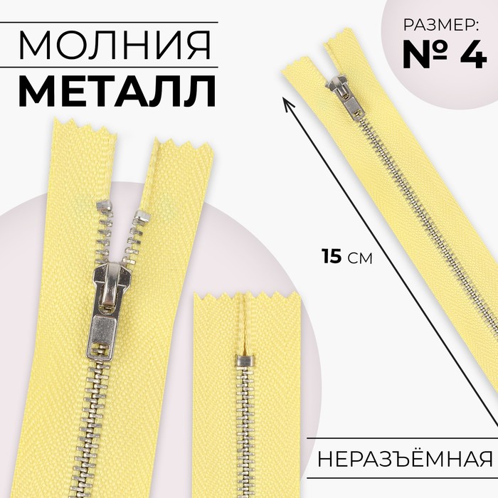 

Молния металлическая, №4, неразъёмная, замок автомат, 15 см, цвет лимонный/серебряный