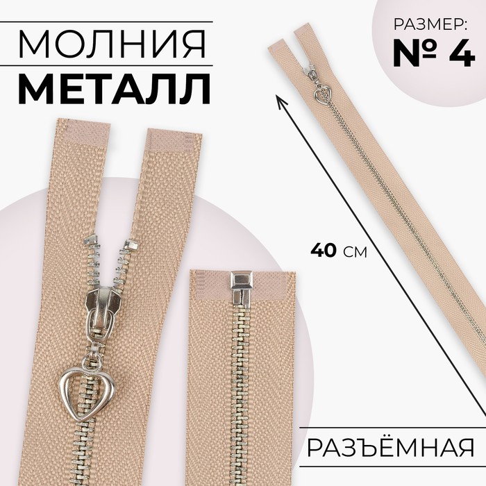 

Молния металлическая, №4, разъёмная, замок автомат, 40 см, цвет бежевый/серебряный