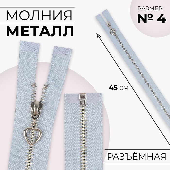 

Молния металлическая, №4, разъёмная, замок автомат, 45 см, цвет голубой/серебряный