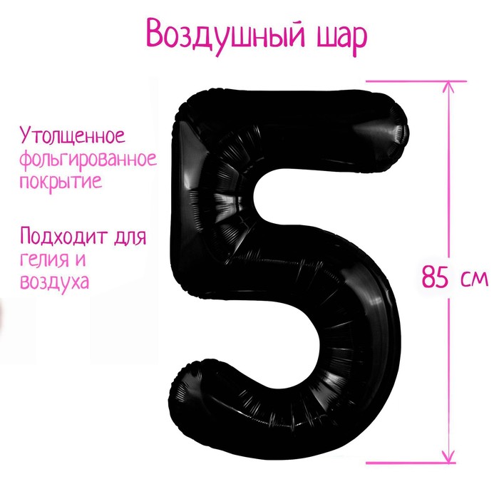 

Шар фольгированный 40" цифра "5", цвет черный Slim