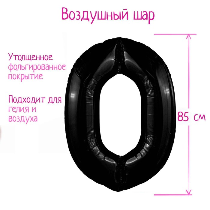 

Шар фольгированный 40" цифра "0", цвет черный Slim