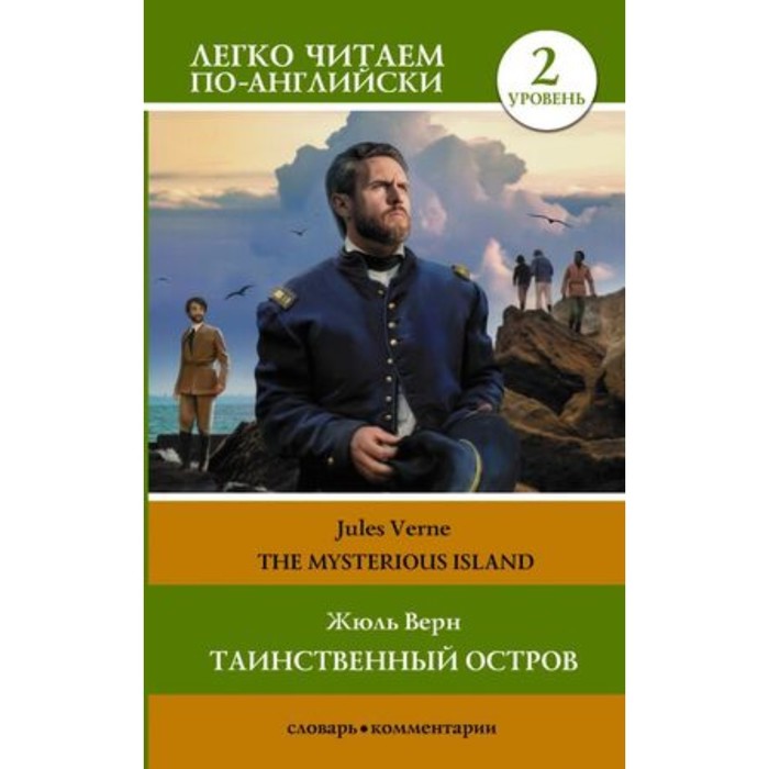 

Таинственный остров. Верн Ж. Уровень 2