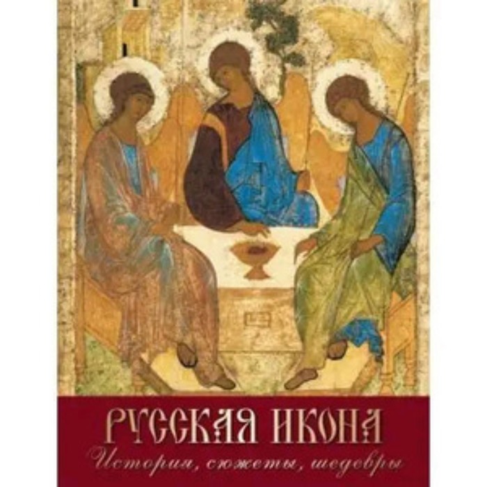 Русская икона. История, сюжеты, шедевры. Ефремова Л.А.