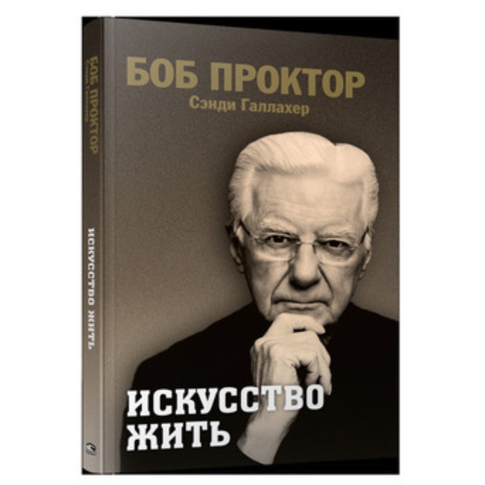 

Искусство жить. Проктор Б., Галлахер С.