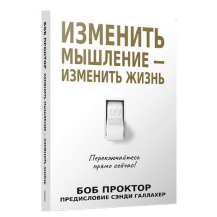 

Изменить мышление — изменить жизнь. Проктор Б.