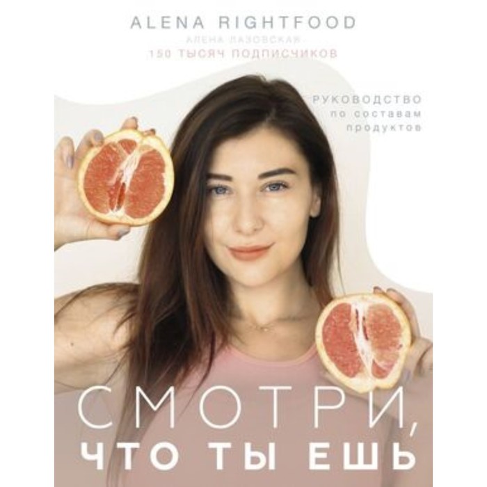 

Смотри, что ты ешь. Руководство по составам продуктов. Лазовская А.