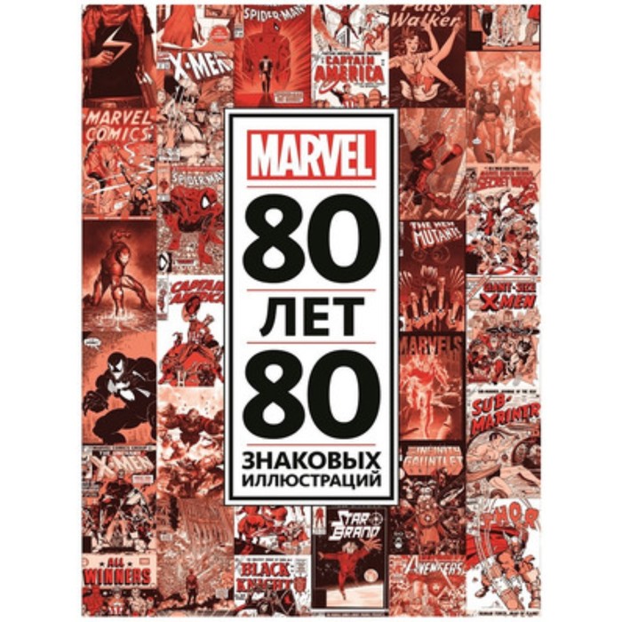 

Только факты. 80 лет и 80 знаковых иллюстраций Marvel