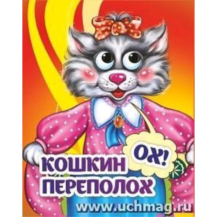 Книжка с глазками Кошкин-ох!-переполох учитель книжка с глазками кошкин ох переполох