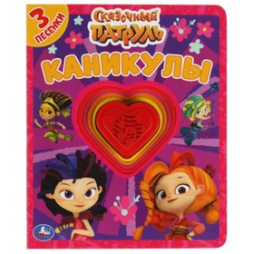 

Сказочный патруль. Каникулы. Со звуковым модулем