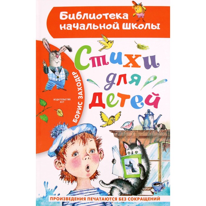 

Стихи для детей. Заходер Б.В.