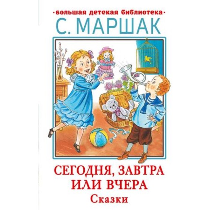 

Сегодня, завтра или вчера. Сказки. Маршак С.Я.