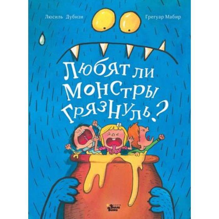 

Любят ли монстры грязнуль Дубизи Л.