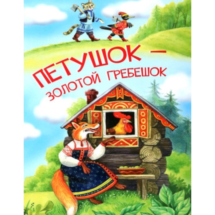 

Петушок-золотой гребешок