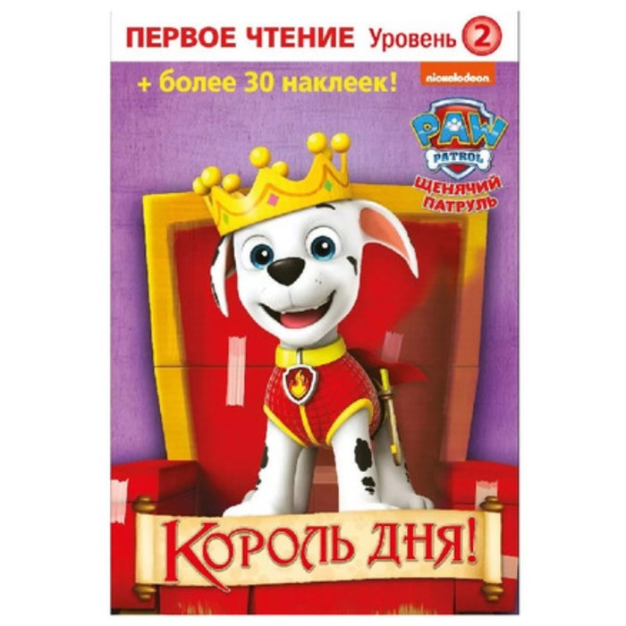 

Щенячий патруль. Король дня!