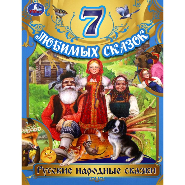 

Русские народные сказки