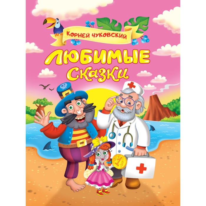 Любимые сказки. Чуковский К.И. любимые сказки чуковский к и