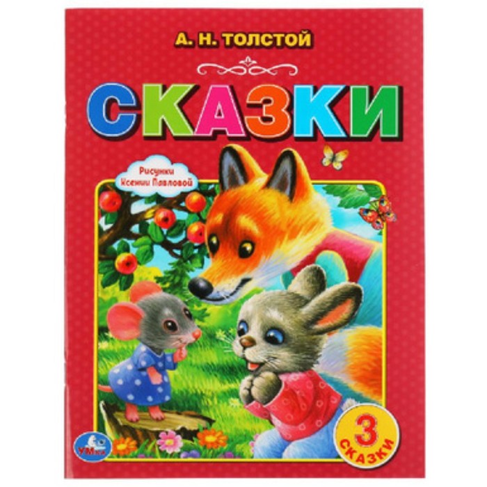 

Сказки. Толстой А.Н.