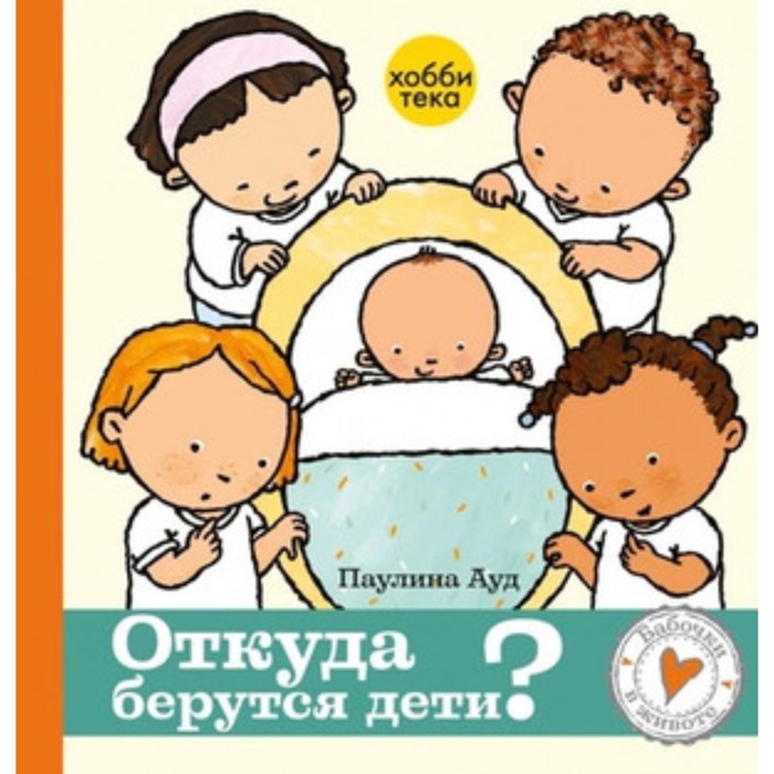 Первые уроки полового воспитания. Откуда берутся дети. Ауд П. ауд п откуда берутся дети