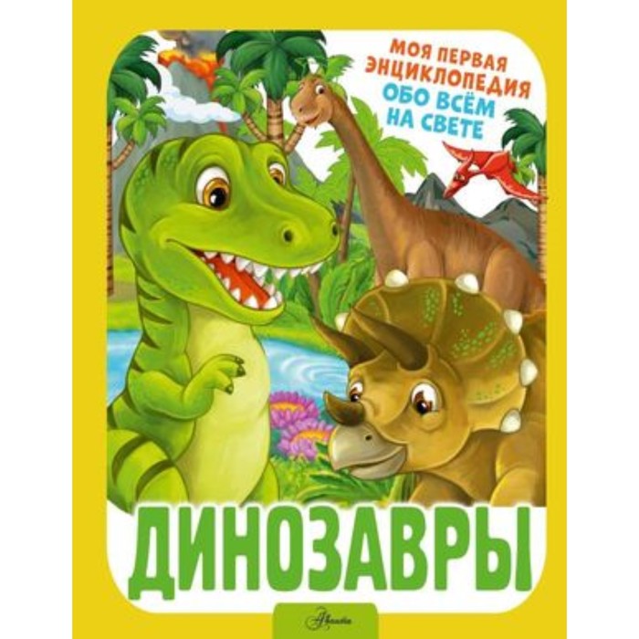 Динозавры. Барановская И.Г. пирожник с барановская и познавательные активити динозавры