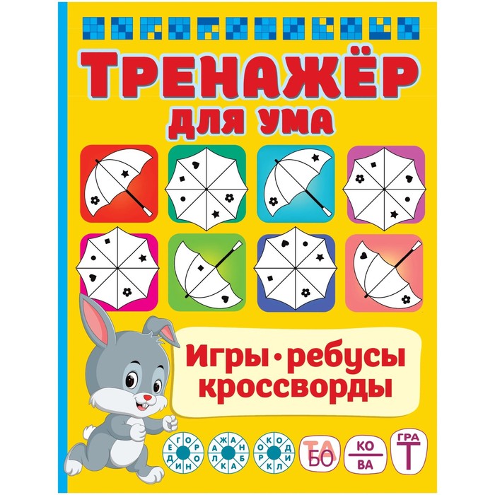 

Тренажёр для ума. Дмитриева В.Г.