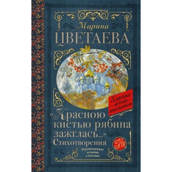 Красною кистью рябина зажглась… Цветаева М.И. цветаева марина ивановна красною кистью рябина зажглась стихотворения