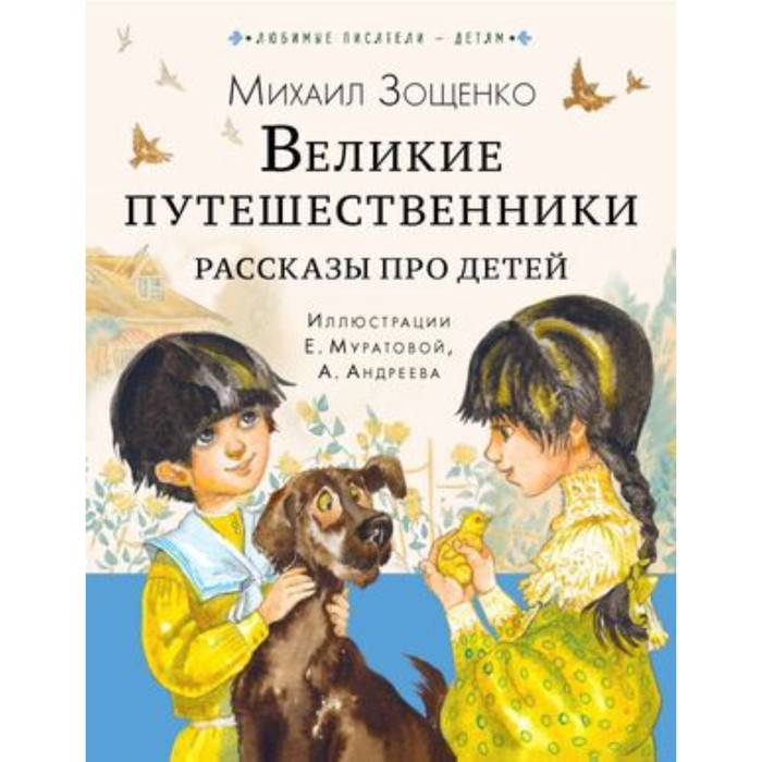 

Великие путешественники. Рассказы про детей. Зощенко М.М.