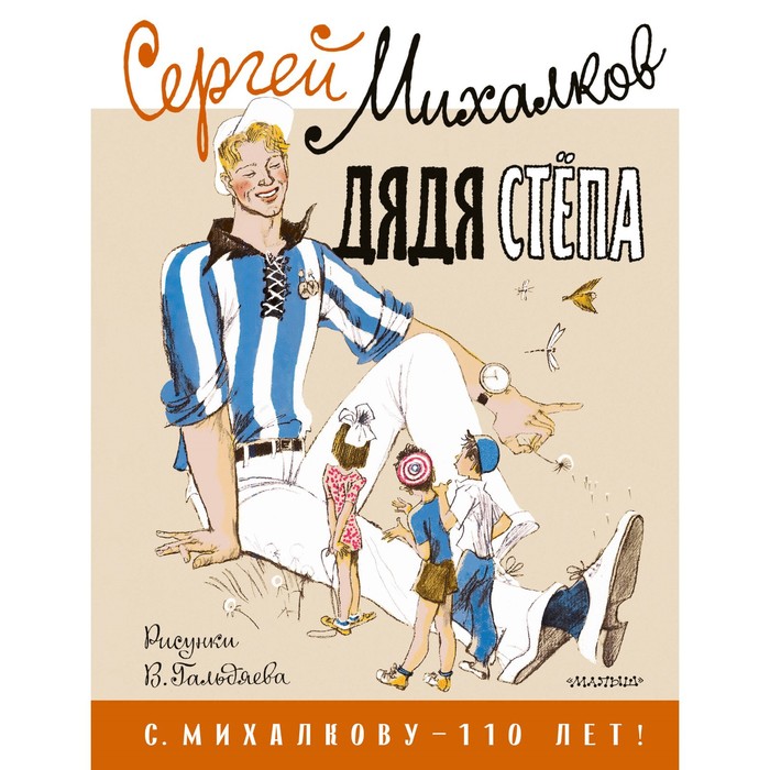 Дядя Стёпа. Михалков С.В. дядя стёпа михалков с в