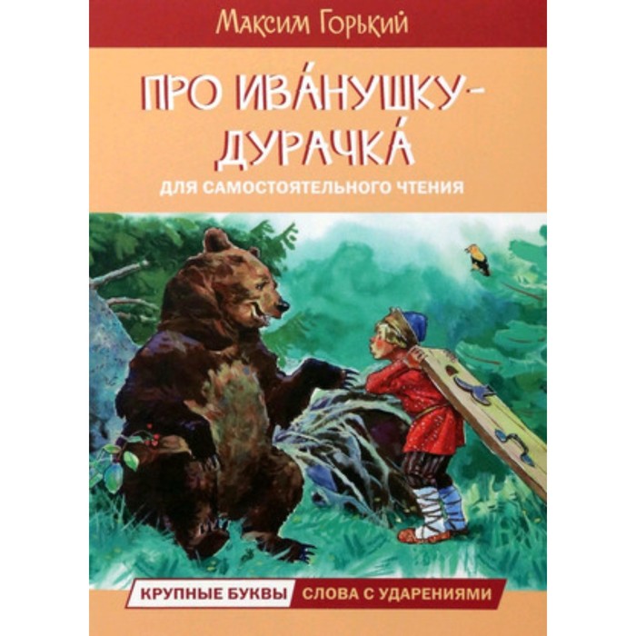 Про Иванушку-дурачка. Горький М. про иванушку дурочка раскраска 703