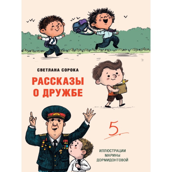 

Рассказы о дружбе, Сорока С.