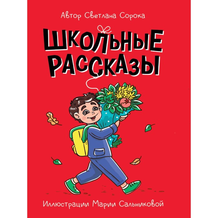 

Школьные рассказы. Сорока С.