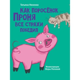 

Как поросёнок Проня все страхи победил. Нененко Т.