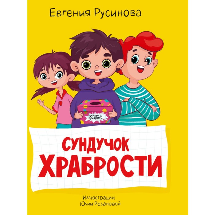 

Сундучок храбрости. Русинова Е.