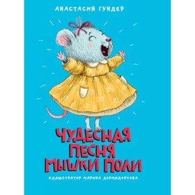 

Чудесная песня мышки Поли. Гундер А.