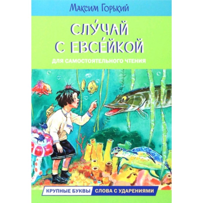 Случай с Евсейкой. Горький М. горький м случай с евсейкой сказки