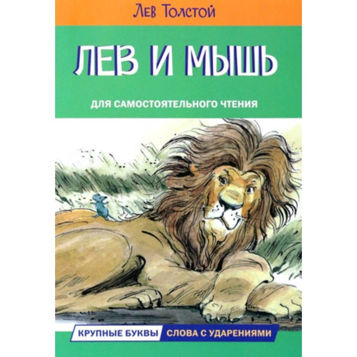 

Лев и мышь. Толстой Л.Н.