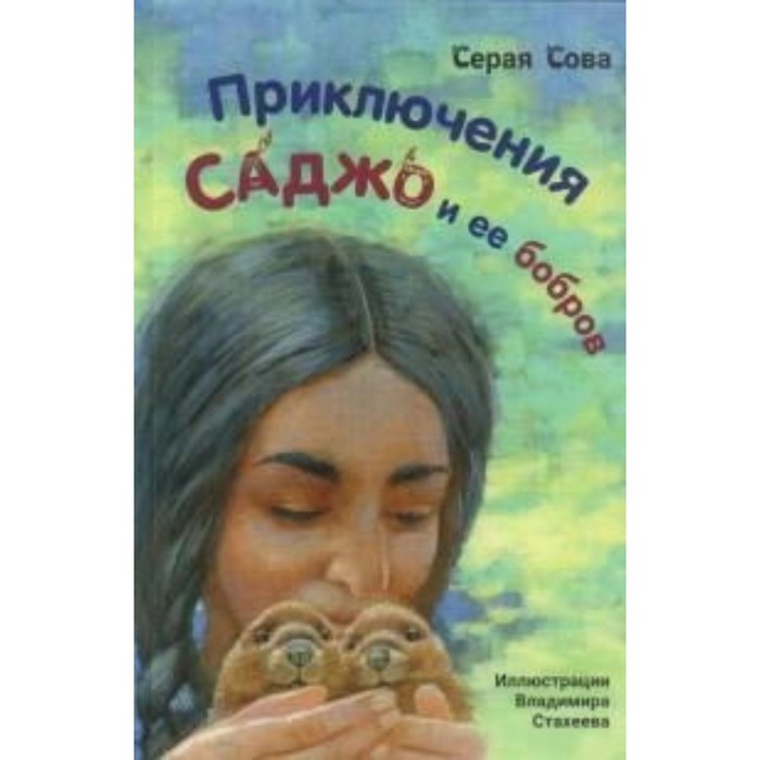 фото Серая сова. приключения саджо и её бобров издательство «энас-книга»
