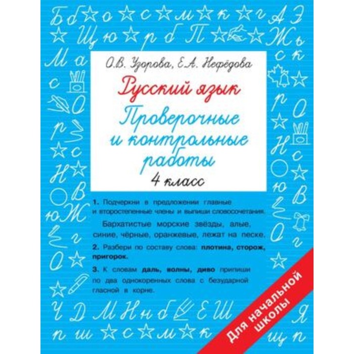 

Русский язык. 4 класс. Проверочные и контрольные работы. Узорова О.В., Нефедова Е.А.