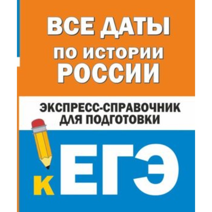 

ЕГЭ. Все даты по истории России. Бакунин В.И., Липатова А.С.