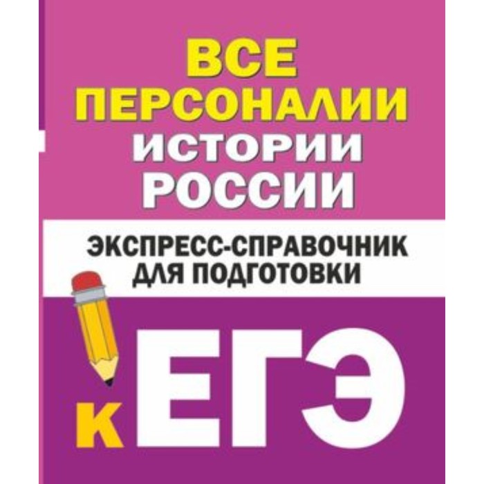 ЕГЭ. Все персоналии истории России. Бакунин В.И., Липатова А.С.