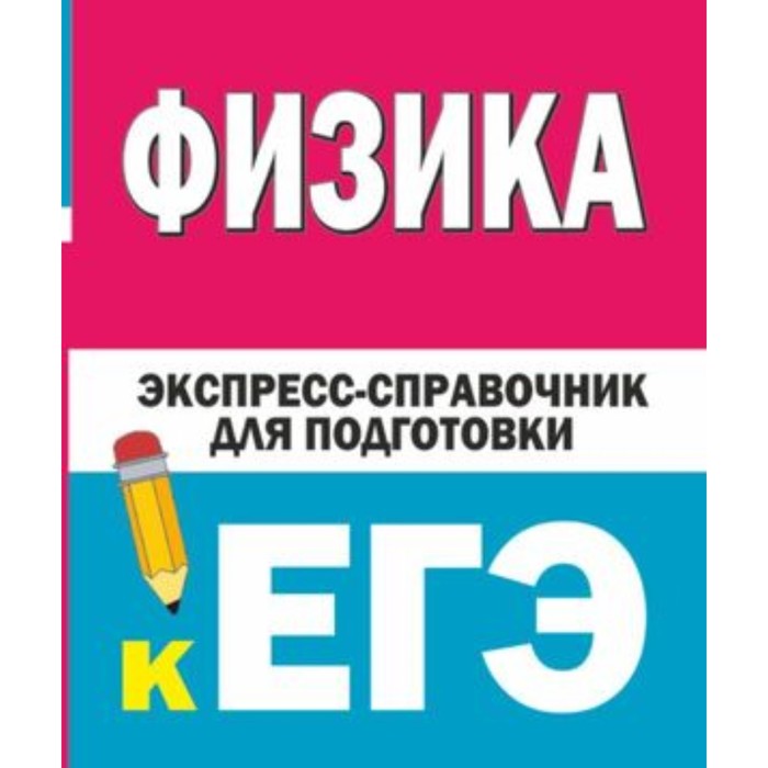 ЕГЭ. Физика. Гройсман Д.М., Коган С.Т. гройсман д м коган с т физика экспресс справочник для подготовки к егэ