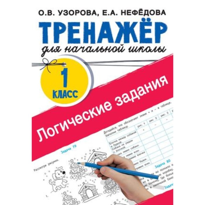 

Логические задания. 1 класс. Узорова О.В., Нефедова Е.А.