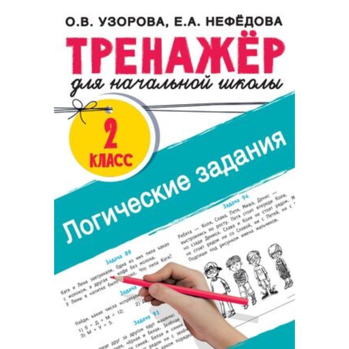 

Логические задания. 2 класс. Узорова О.В., Нефедова Е.А.