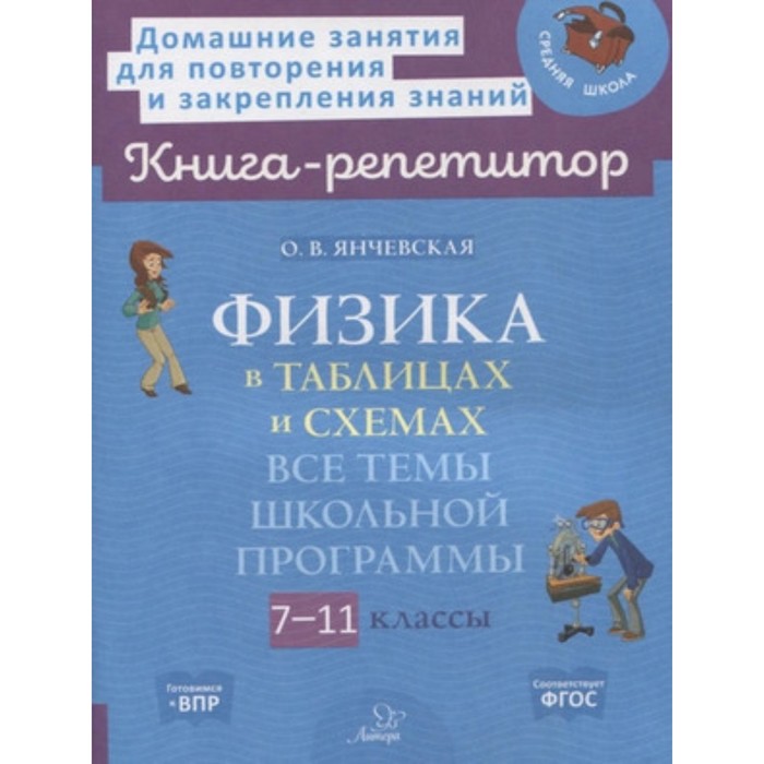 Физика в таблицах и схемах. Все темы школьной программы. 7-11 класс. Янчевская О.В. янчевская ольга владиславовна физика в таблицах и схемах 7 11 классы все темы школьной программы фгос