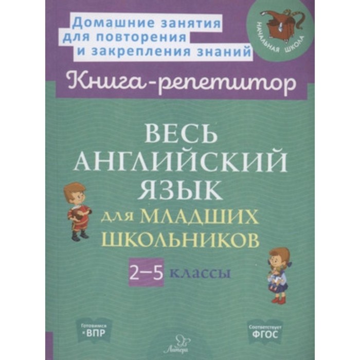 Весь английский язык для младших школьников. 2-5 класс. Илюшкина А.В., Ушакова О.Д