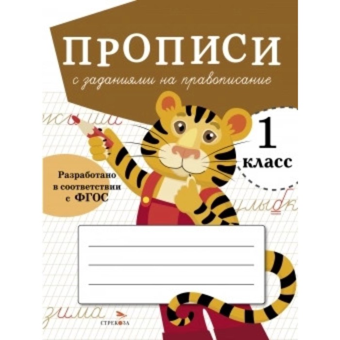 Прописи с заданиями на правописание. Маврина Л. прописи с заданиями на правописание маврина л